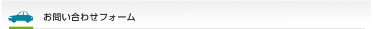 お問合せフォーム