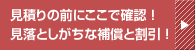 見積りの前にここで確認！