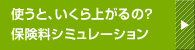 保険料・差額シミュレーション