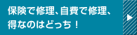 保険と自費、得なのはどっち！