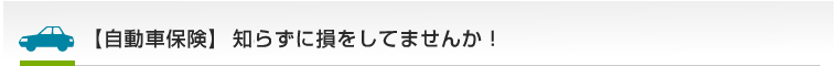 【自動車保険】知らずに損をしてませんか！