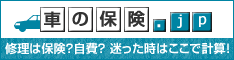 修理は、保険？自費？迷った時はここで計算、車の保険.jp