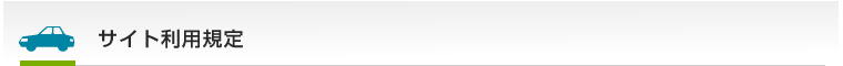 サイト利用規定