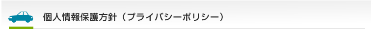 個人情報保護方針（プライバシーポリシー）