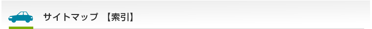 サイトマップ【索引】