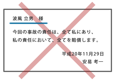 勝手な示談、約束はしないこと