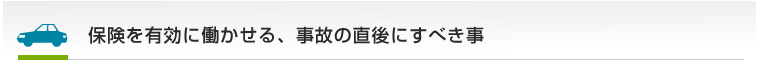 保険を有効に働かせる、事故の直後にすべき事