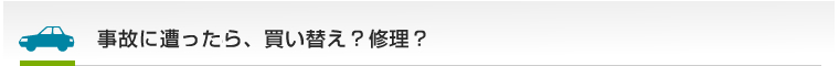 事故に遭ったら、買い替え？修理？