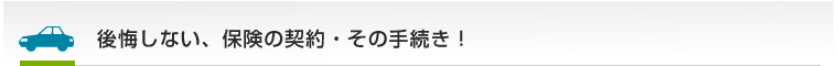 後悔しない、保険の契約・その手続き！