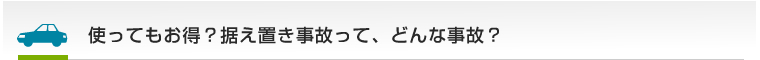 使ってもお得？据え置き事故って、どんな事故？