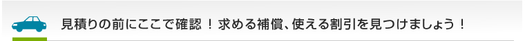 見積りの前にここで確認！求める補償、使える割引を見つけましょう！