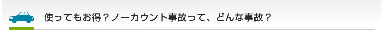 使ってもお得？ノーカウント事故って、どんな事故？