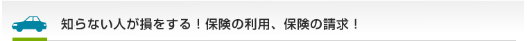 知らない人が損をする！保険の利用、保険の請求！
